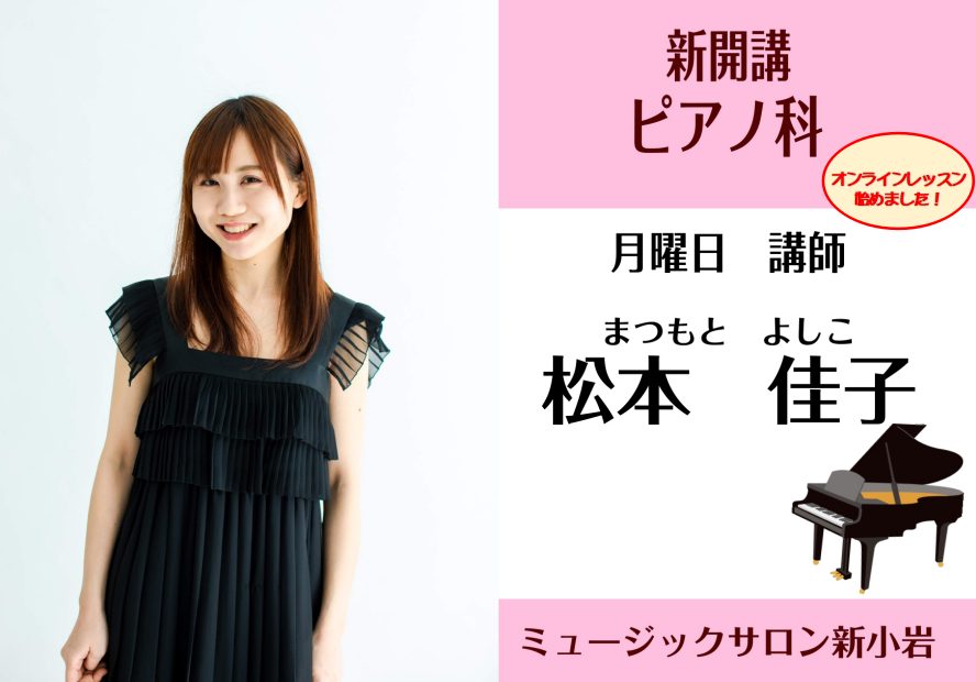 *松本 佳子(まつもと よしこ）　担当曜日　月曜日 **講師プロフィール 島村楽器にてピアノを始め、東京藝術大学附属音楽高校、同大学器楽科卒業。第19回島村楽器ピアノコンクール金賞及びグランプリ受賞。アンサンブルピアニストとして日本を代表するサックス奏者と共演多数。「第9回スロベニア国際サクソフォン […]