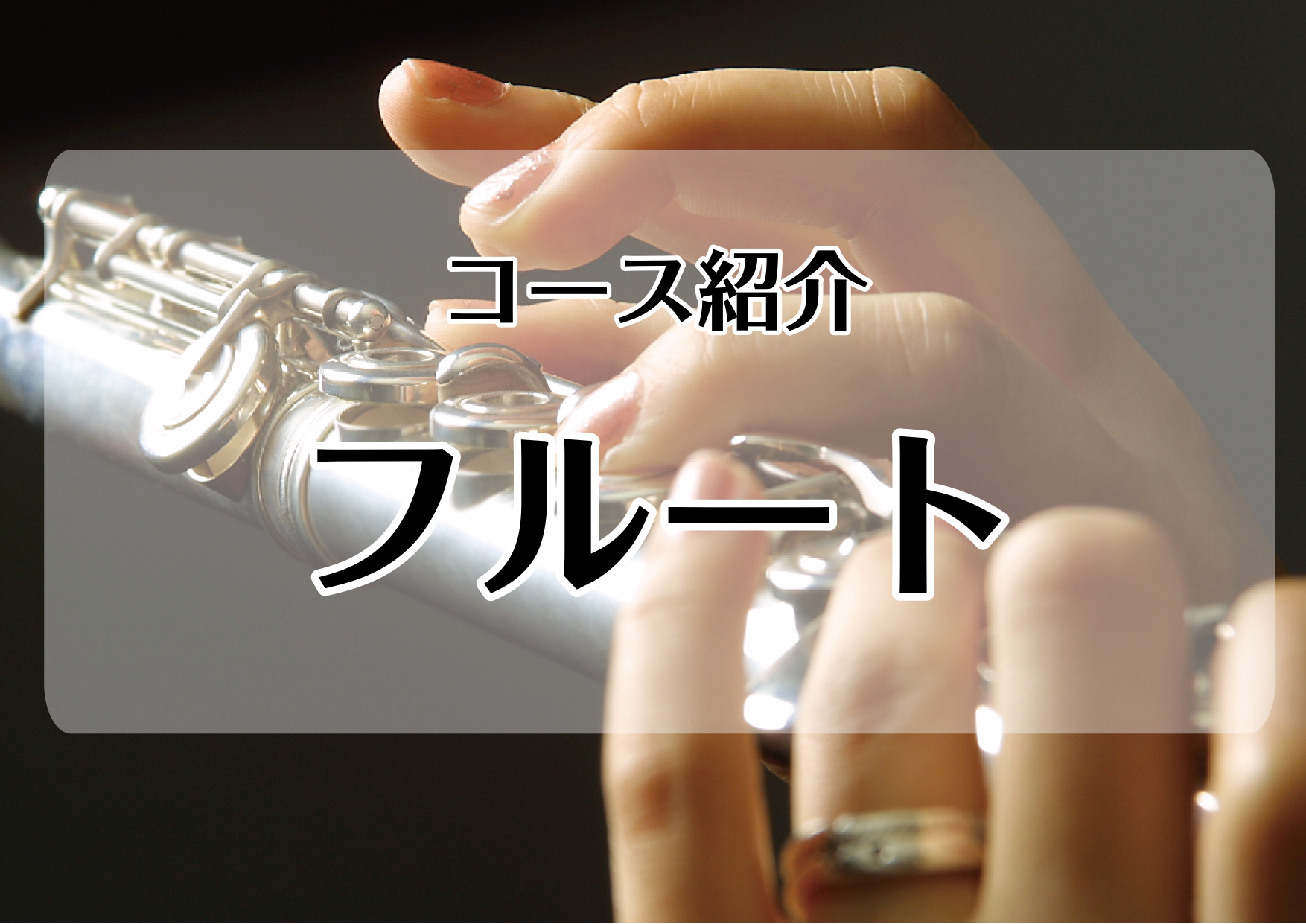 【新小岩店　音楽教室】フルートコース紹介