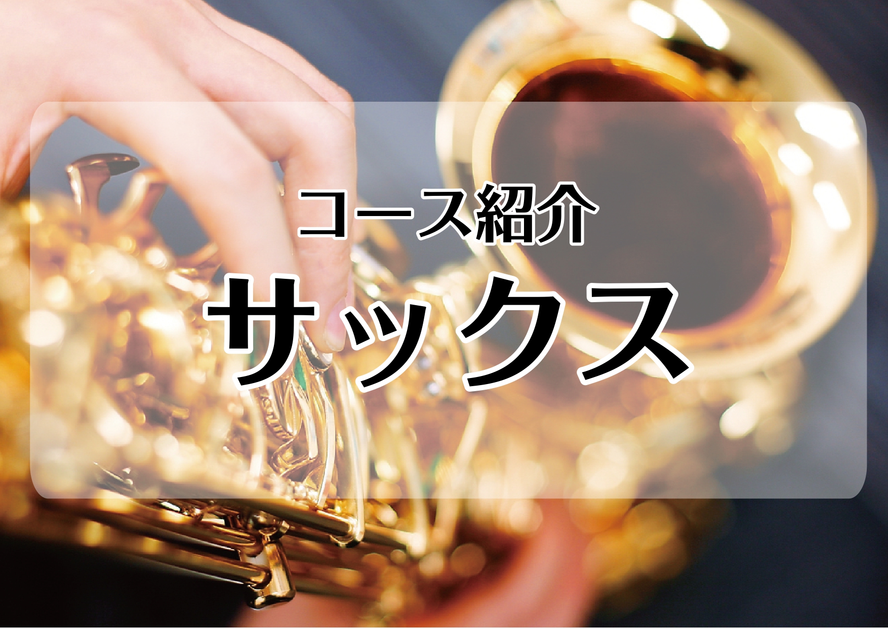 【新小岩店　音楽教室】サックスコース紹介