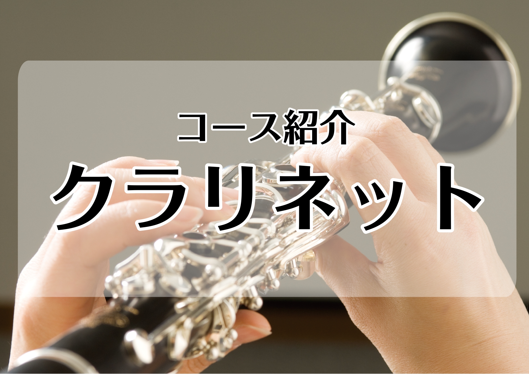 *[http://www.shimamura.co.jp/lesson/course/clarinet/:title=クラリネット] モーツァルトがこよなく愛したと言われるクラリネット。]]木管楽器では一番広い音域を誇り、キュートな音色から重厚な響きまで、多彩な表現力を持っています。]] 室内楽や吹 […]