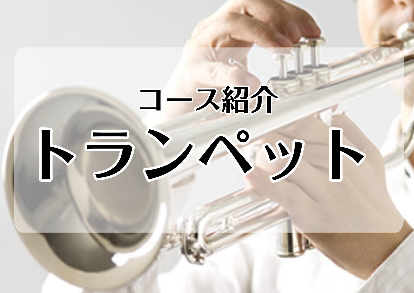 *[http://www.shimamura.co.jp/lesson/course/trumpet/L:title=トランペットコース] 　 金管楽器の花形・トランペット。発祥は軍隊のファンファーレ。]]他の楽器にはない、華々しく輝かしい高音で私達を魅了します。]]その音色はあるときは哀愁を漂わせ […]