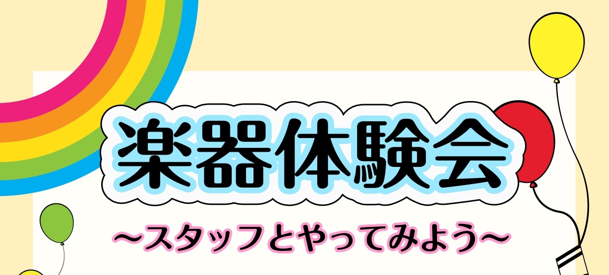 *気軽に楽器体験してみませんか？ 「音楽に興味はあるけど始め方がわからない」]]「何個か触ってみて自分に合っているか見極めたい！」]]「始めるかどうかわからないから、、、」 そんなお悩みをお持ちのあなた！]][!!そう、そこのあなた！！!!]まずは楽器体験をしてみませんか？ *初心者の方必見！4/2 […]