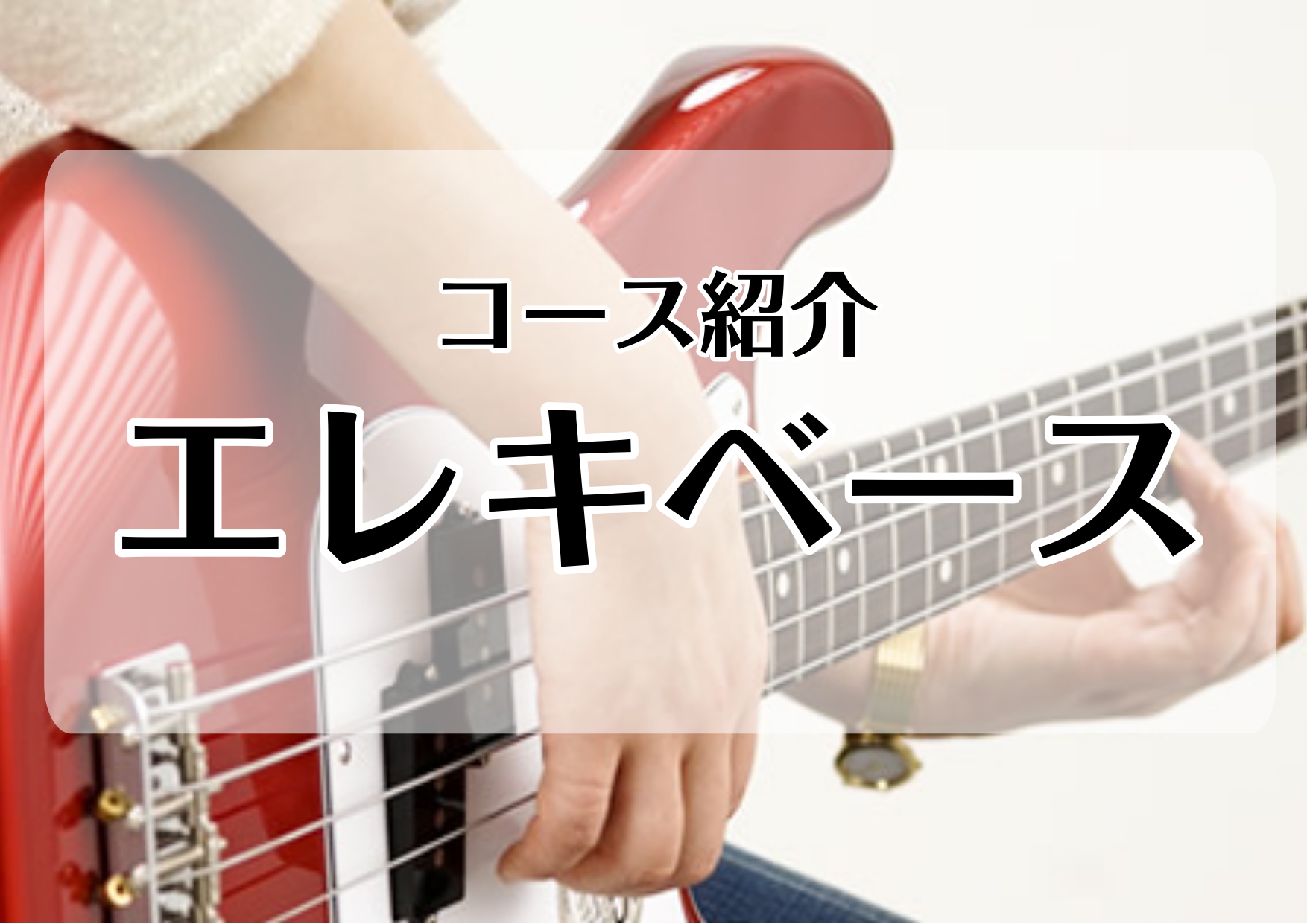 *[http://www.shimamura.co.jp/lesson/course/electricbass/:title=エレキベースコース] 　 バンド演奏の要となるエレクトリックベース。]]ずっしりと身体に響く低音は、縁の下の存在だけではありません。]]メロディラインと打楽器の間を自由に行き […]