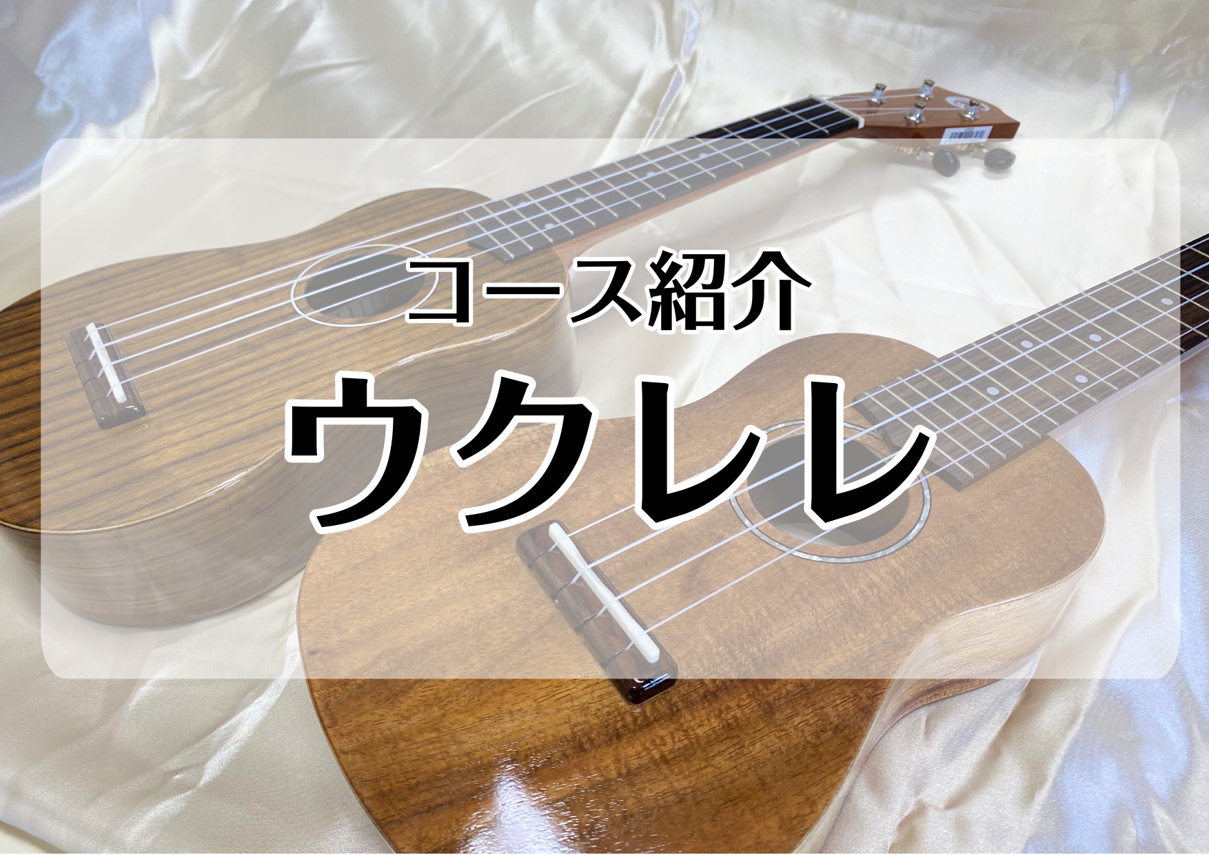 *[http://www.shimamura.co.jp/lesson/course/ukulele/:title=ウクレレ] ハワイ生まれの可愛らしい弦楽器・ウクレレ。軽やかで陽気な音色が魅力です。]]ハワイアン音楽だけでなく、ポップスやジャズなどどんなジャンルとも好相性です。]]小さくて持ち運び […]