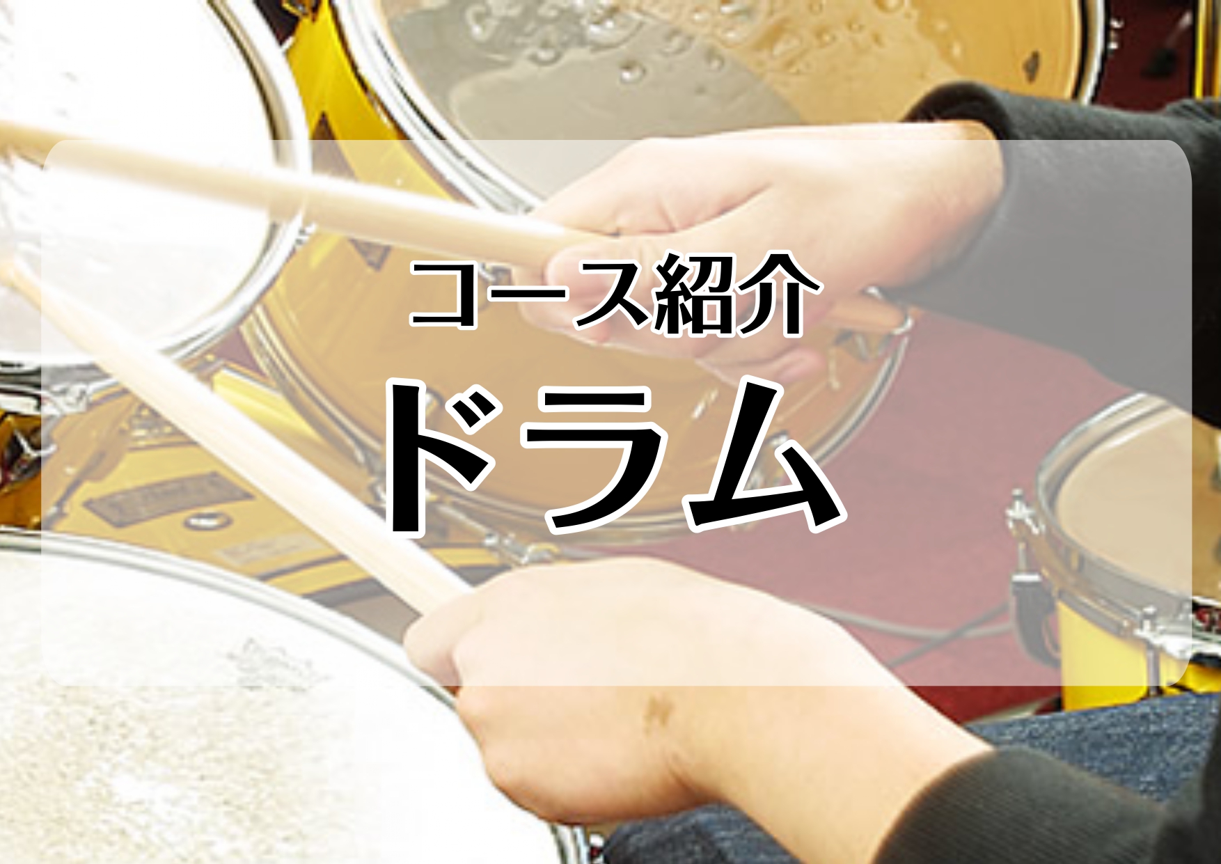 *[http://www.shimamura.co.jp/lesson/course/drum/:title=ドラムコース] バンド演奏の要となるドラム。]]ずっしりと身体に響く低音は、縁の下の存在だけではありません。]]メロディラインと打楽器の間を自由に行き来して、アンサンブルにうねりや鼓動を生み […]