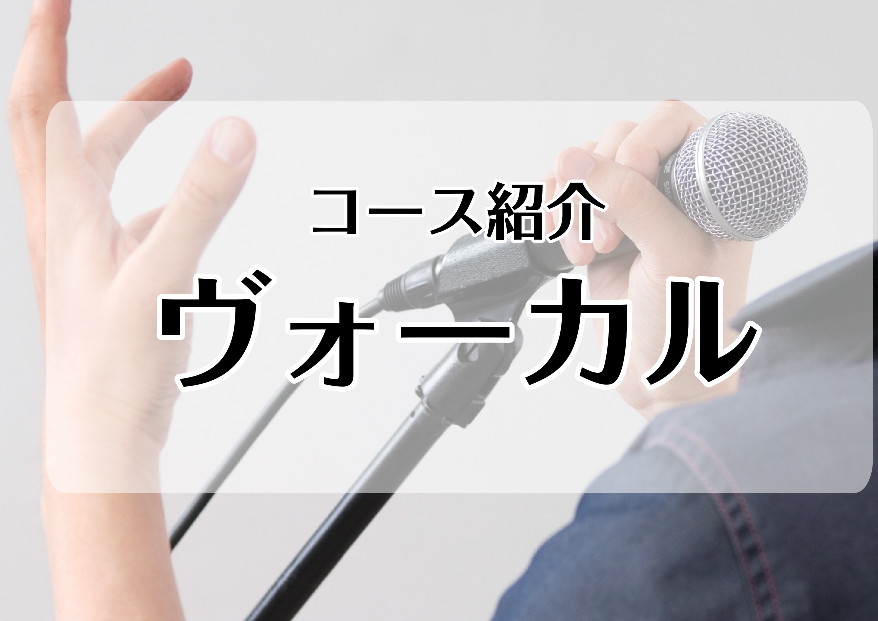 *[http://www.shimamura.co.jp/lesson/course/vocal/:title=ヴォーカルコース] 感情をストレートに歌に乗せて音楽を奏でる快感は、何にも代えがたいものがあります。]]自分にしか出せない自分だけの声を、とことん磨き上げてみませんか。]]あなたの中に眠っ […]