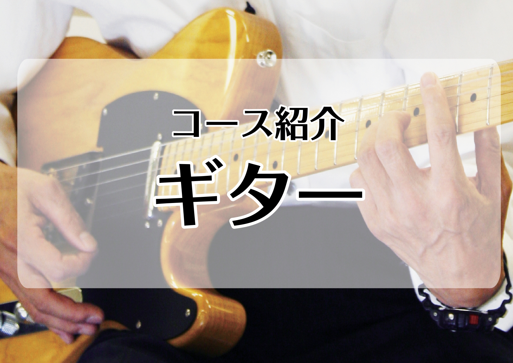 【新小岩店　音楽教室】ギターコース紹介