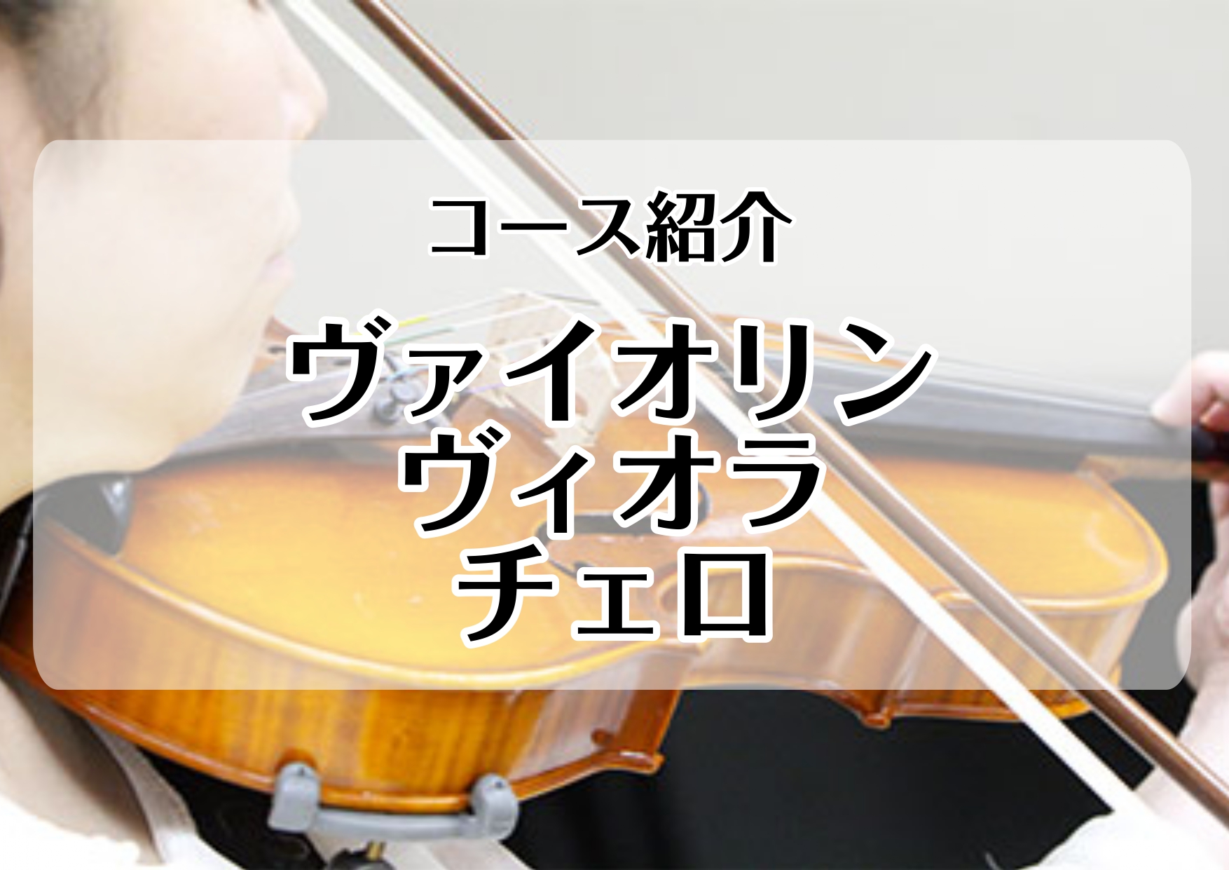 【新小岩店　音楽教室】弦コース紹介～ヴァイオリン・ヴィオラ・チェロ　