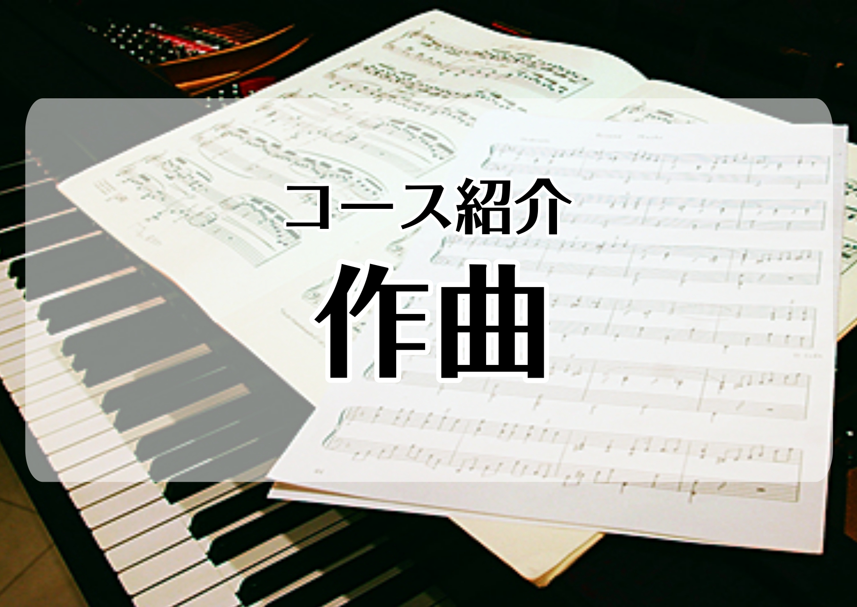 *[http://www.shimamura.co.jp/lesson/course/composition/:title=作曲コース] 作曲とは音楽という大海原を、自分の心の動きを頼りに航海するようなものです。]]そして作曲理論はその羅針盤です。]]きっと目指すところにたどり着く、心強い仲間になっ […]
