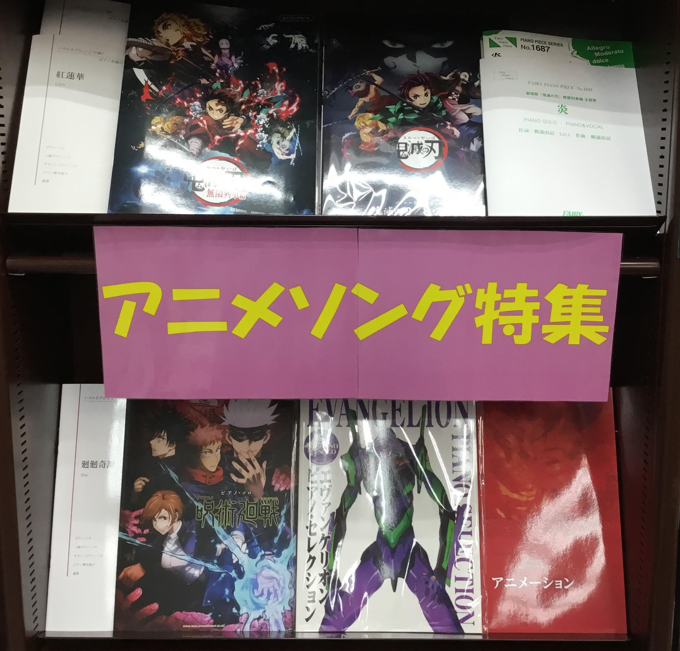 6月の楽譜コーナーはアニメソング特集がイチオシです！ *アニメソング特集コーナー **ピアノ・ソロ　エヴァンゲリオン／ピアノ・セレクション |*出版社|*書籍名|*税込価格| |ドレミ楽譜出版社|ピアノ・ソロ　エヴァンゲリオン／ピアノ・セレクション|[!￥2,200!]| エヴァンゲリオンの歴代テー […]