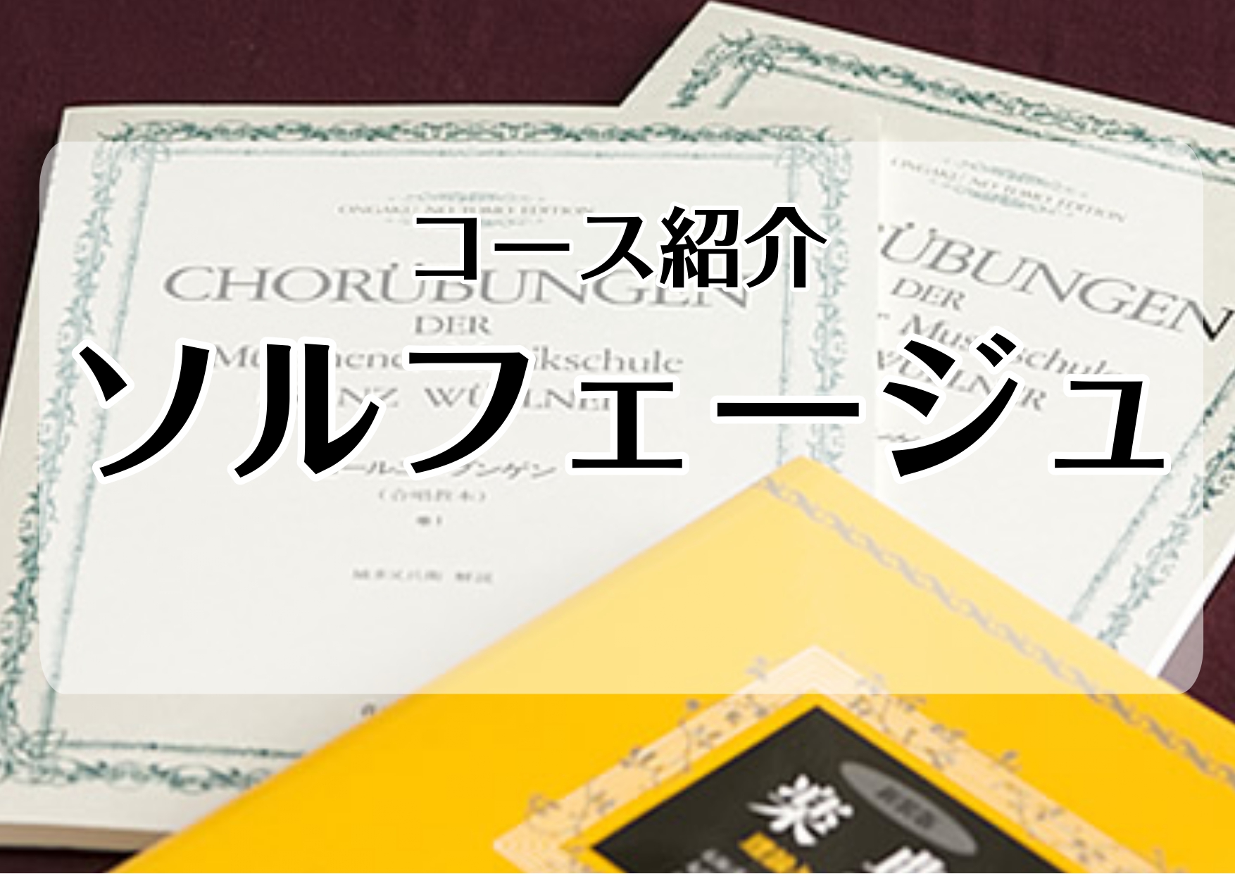 *[http://www.shimamura.co.jp/lesson/course/solfege/:title=ソルフェージュコース] ソルフェージュとは、音楽を勉強する上で必要不可欠な、「楽譜の理解」を中心とした基礎能力の訓練を言います。]]音楽大学を目指す方はもちろん、そうでない方も、いつも […]