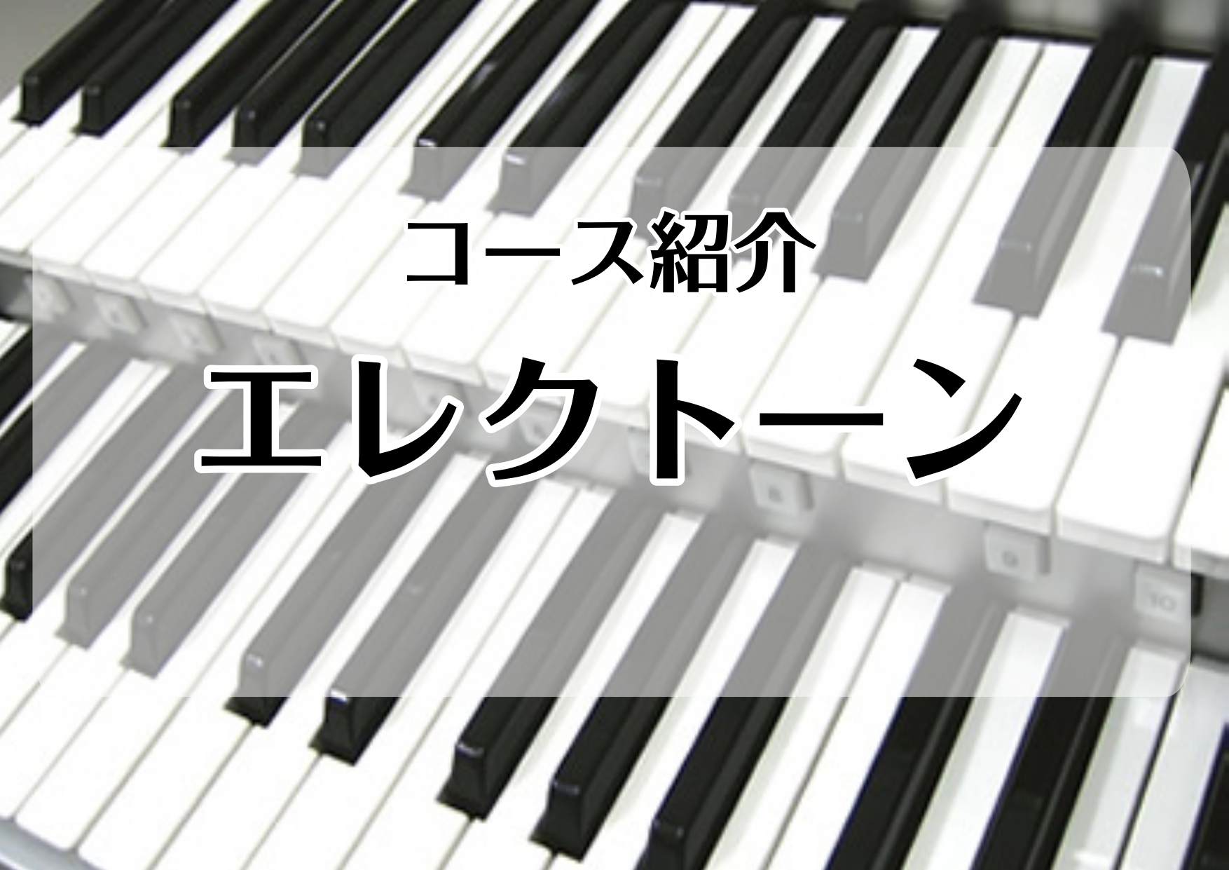 *[http://www.shimamura.co.jp/lesson/course/electronicorgan/:title=エレクトーンコース] さまざまな楽器の音色やリズムを、自分自身で創り上げることができる電子オルガン。]]多彩なオルガンサウンドを活かして、バンドやジャズ・オルガン、リア […]