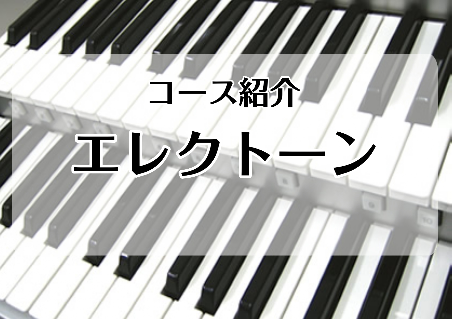 【新小岩店　音楽教室】エレクトーンコース案内