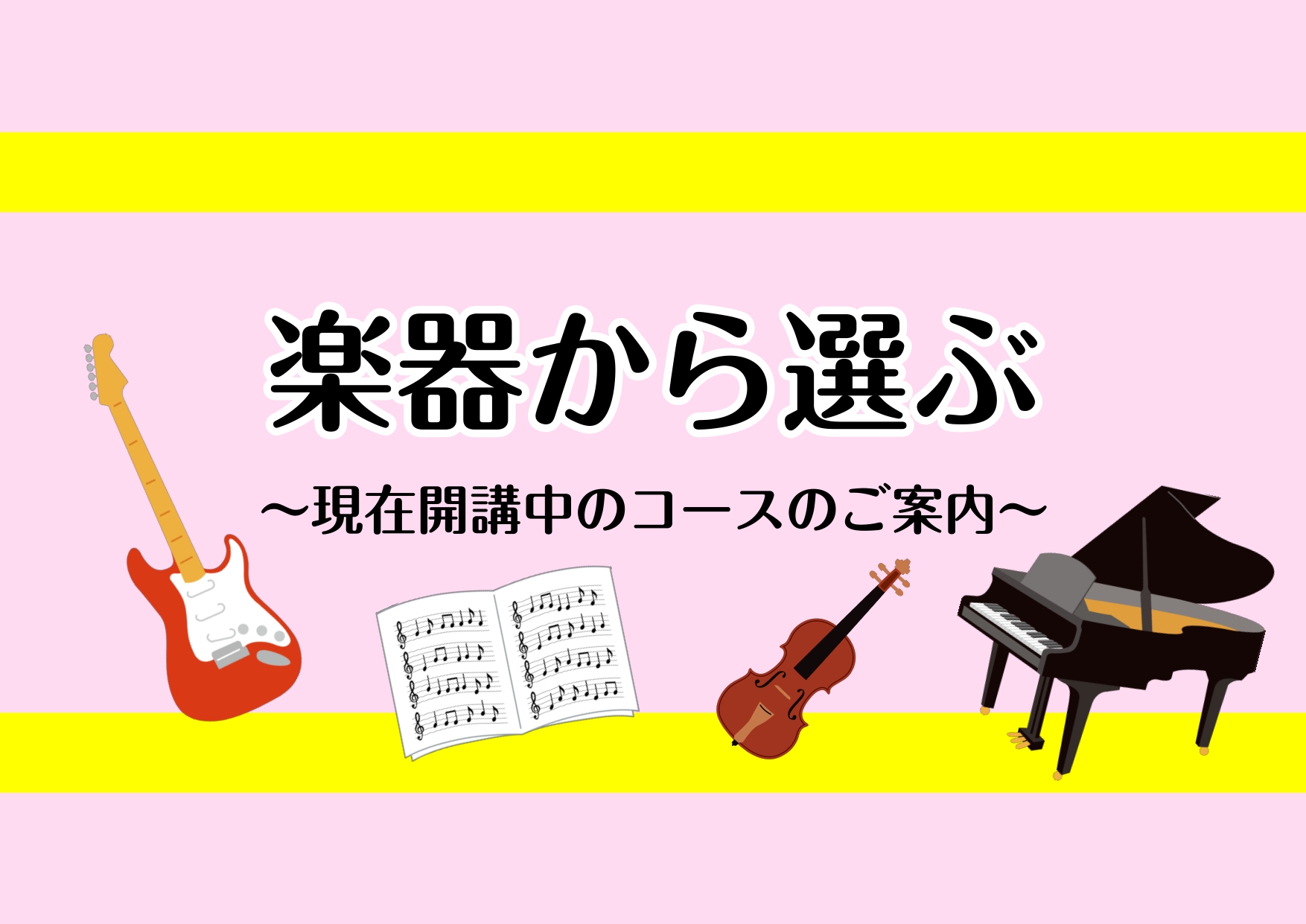 【音楽教室 新小岩】楽器から選ぶ