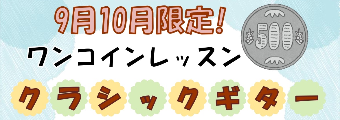 【9月10月限定！】クラシックギター　ワンコインレッスン