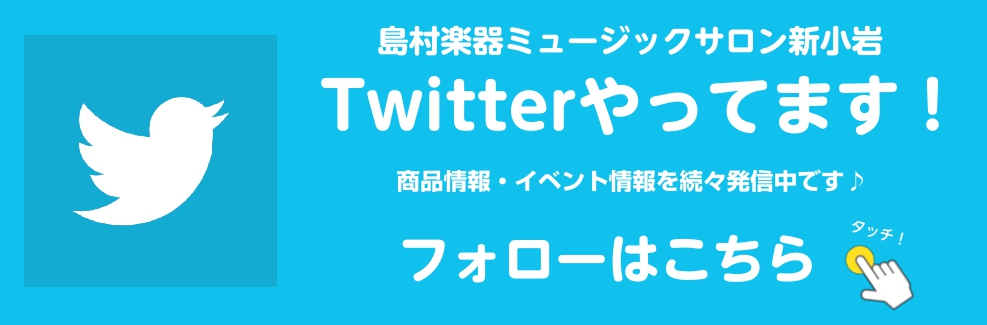 *Twitterアカウント開設！ 皆さんこんにちは！]] 島村楽器ミュージックサロン新小岩 Twitterを始めました！]]レッスン情報や商品情報やイベント情報など、様々な音楽情報を発信していきますので、皆さまぜひぜひフォローをお願いします！ **アカウントはこちらから！ 島村楽器ミュージックサロン […]