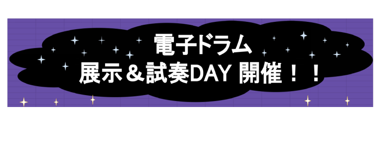 【電子ドラム】展示＆試奏DAY開催しています！