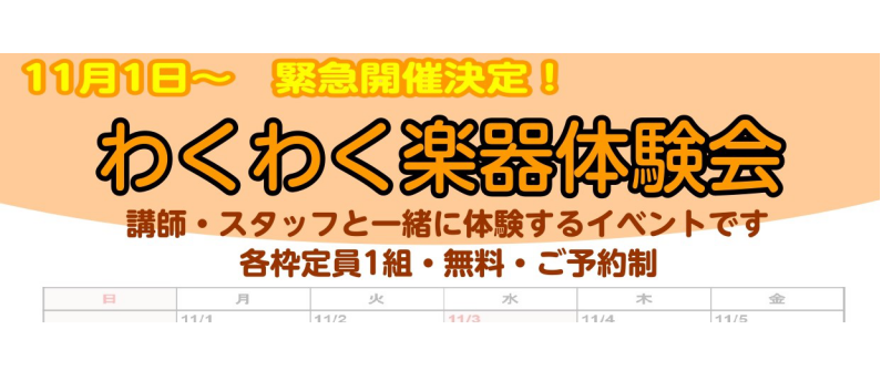 いよいよ明日11/1（月）から2週間開催する[https://www.shimamura.co.jp/shop/ms-shinkoiwa/trial-lesson/20211010/3427:title=楽器体験会]の現時点（10/31）でのご予約状況をお知らせいたします。]]残りは7枠となりました […]