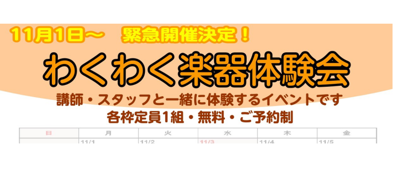 【いよいよ開催！】わくわく楽器体験会　ご予約状況のお知らせ（10/31版）