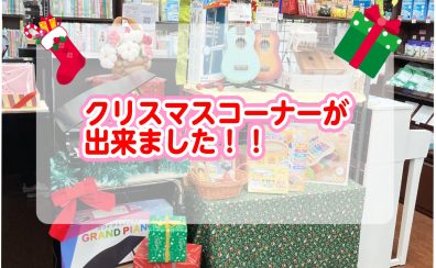 【7階 クリスマスプレゼント】音の鳴るおもちゃでクリスマスを楽しもう