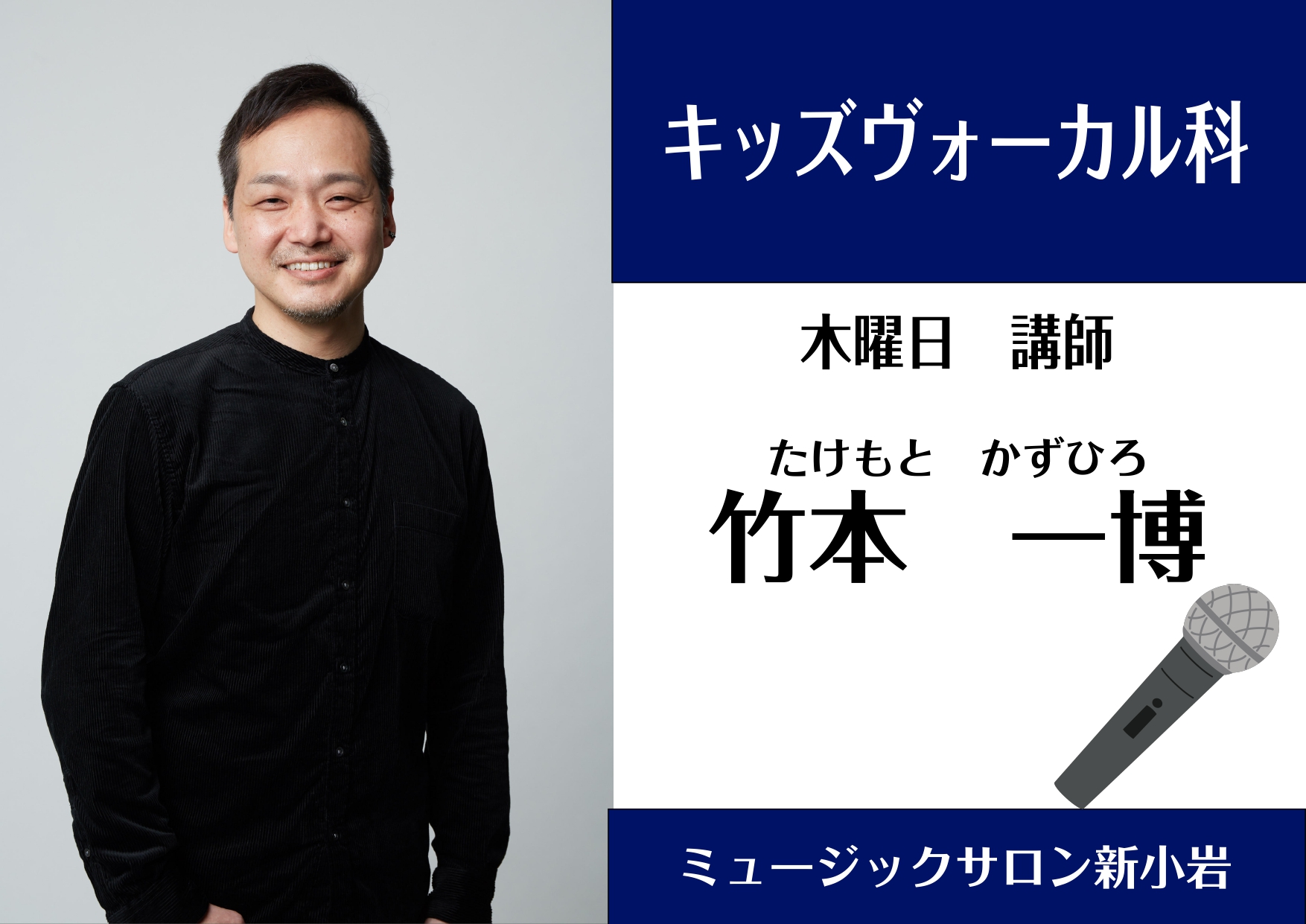 **体験レッスンご予約受付中！　キッズヴォーカルコース *竹本　一博（たけもと　かずひろ）　担当曜日：木曜日 *講師プロフィール 1993年、ヤマハ音楽院大阪ポピュラー科（ヴォーカル専攻）を卒業。在学中、太田聖二・松田多延子両氏にヴォーカルトレーニングを師事。卒業と同時に指導者としての活動も開始。多 […]