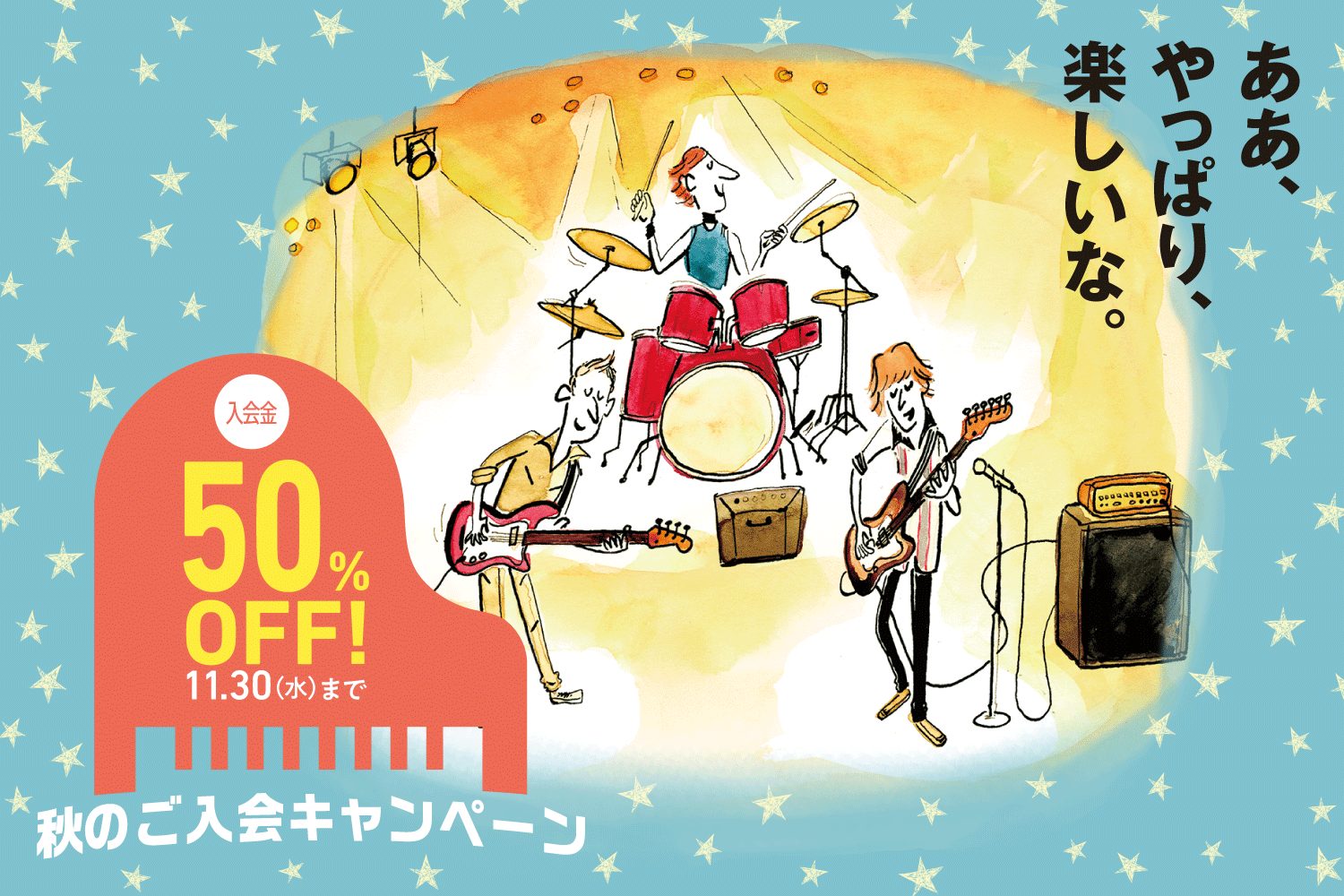 *お得な『秋のご入会キャンペーン』実施中 キャンペーン期間中は、どなたでもどのコースでも、[!!入会金が50%OFF!!]。]]体験レッスンも随時受付中です。 |*対象コース|ミュージックスクール・ミュージックサロンの各コース| |*キャンペーン期間| 2022年8月25日(木)～11月30日(水) […]
