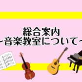 総合案内～音楽教室について～