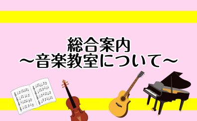 総合案内～新小岩店の音楽教室～