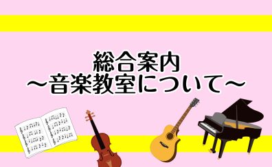 総合案内～音楽教室について～