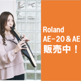 【電子管楽器】Roland AE-20 ＆ AE-20SC　販売中！