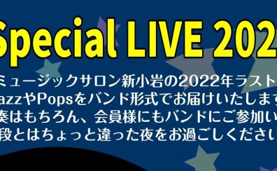 【終了致しました】12/28(水)Jazz＆Popsイベント開催します！