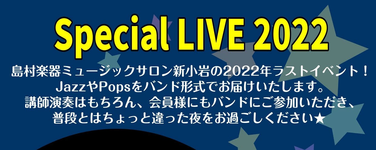 2022年ももう残りわずかになってきました！ミュージックサロン新小岩では、12/28(水)にビッグなイベントを開催いたします☆ ☆★☆イベント詳細☆★☆ 2022年12月28日(水)17:30Open/18:00Start料金ご観覧：中学生以上　￥1,100(税込み)※小学生以下は、保護者の方ご同伴 […]