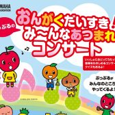 【ヤマハ音楽教室】おんがくだいすき！み～んなあつまれコンサート！開催決定♪