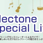 終了2/26(日)エレクトーンデモンストレーターによるライブ開催