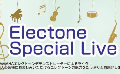 終了2/26(日)エレクトーンデモンストレーターによるライブ開催