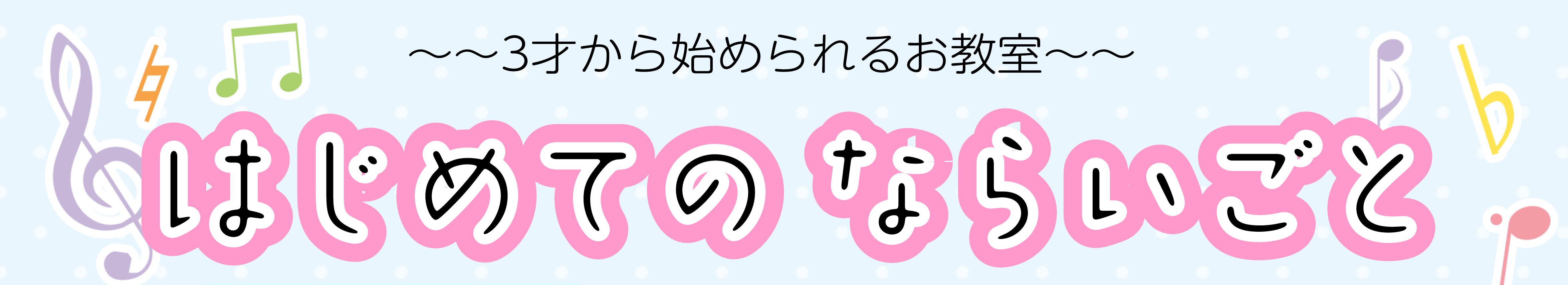 おんがくの世界へようこそ 島村楽器はこどもの心に寄り添うレッスンを提供しています。「たのしい！」「できた！」「おもしろい！」その瞬間を講師や私たちは見逃しません。音楽は自分を表現する事が出来る習い事です。感情を楽器に込めることだって出来ます。ただ【音楽】を学ぶのではなく、集中力、忍耐力、リズム感、協 […]