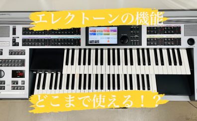 【大人のためのエレクトーンオンラインレッスン】エレクトーンのデータ作成や操作方法をマスター！