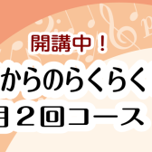 60代からのらくらくピアノ【体験レッスン受付中】