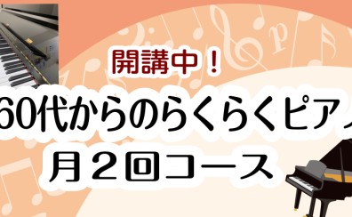 60代からのらくらくピアノ【体験レッスン受付中】