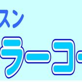 【夏の短期レッスン】ポピュラーコーラス