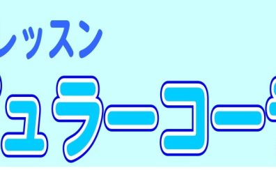 【夏の短期レッスン】ポピュラーコーラス