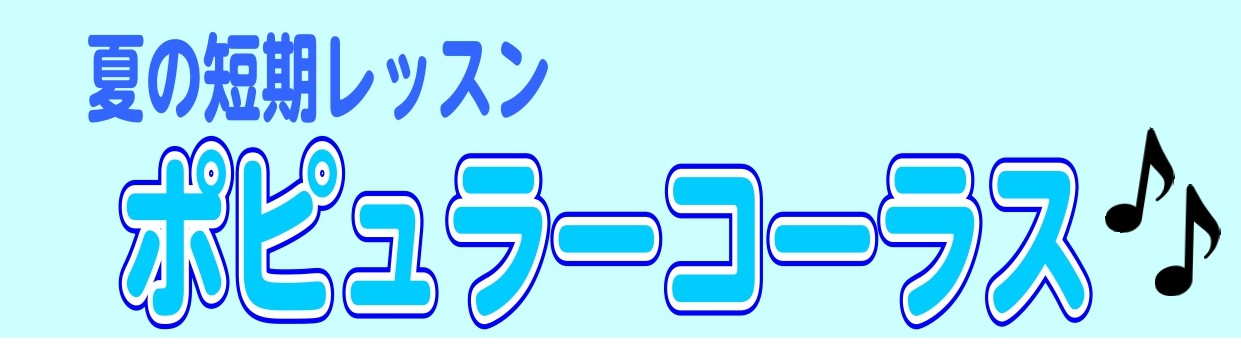 [!!ハーモニーが初めての方からご経験のある方まで、どなたでもお楽しみいただけるレッスンです♪!!]]][!!一緒にコーラスに挑戦してみませんか？？!!] |*日程|8/10、8/24、8/31（木）| |*時間|13：00～14：00| |*定員|4名| |*月謝|レッスン料 ￥9,350 ＋ 運 […]