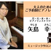 【ピアノサロン】インストラクター紹介 矢島幸子