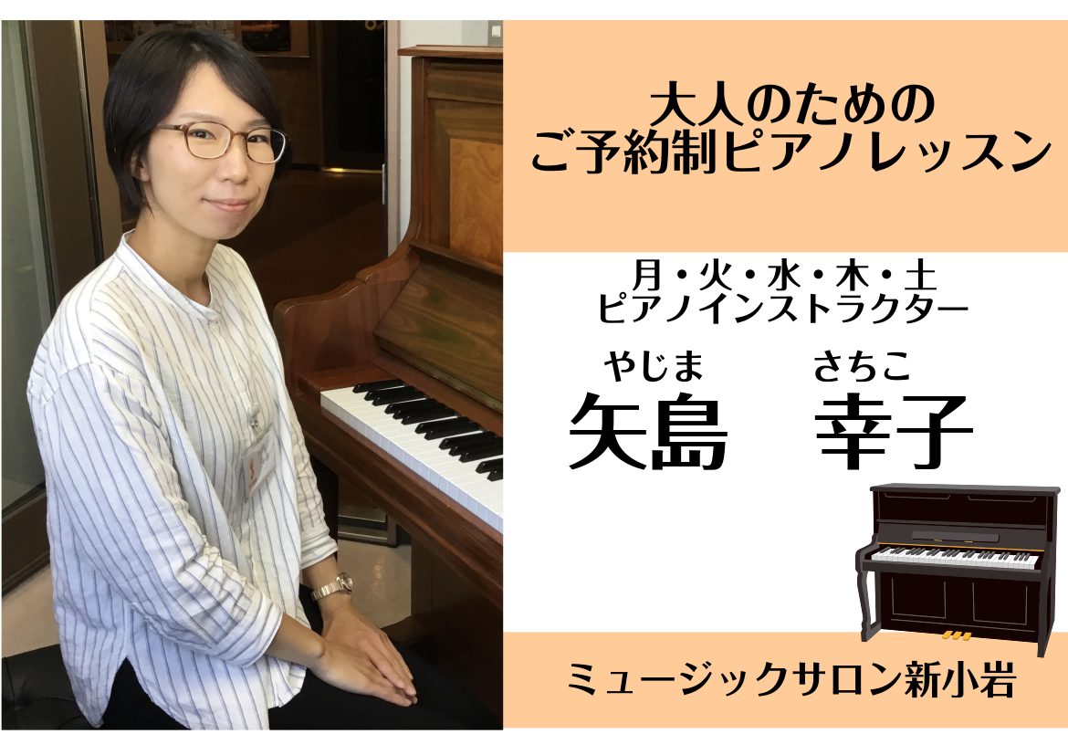 【ピアノサロン】インストラクター紹介　矢島幸子