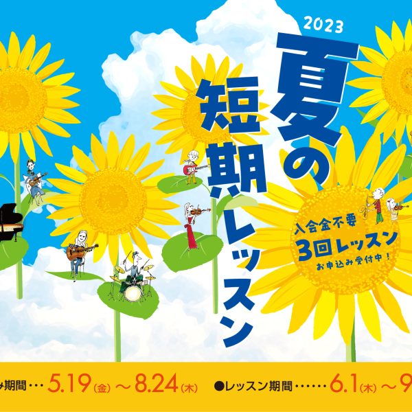 入会金不要の3回完結型レッスン<br />
※体験レッスン後に夏の短期レッスンを受講することは出来かねます