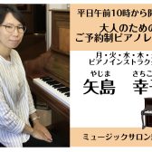 【ピアノサロン】月2回、午前中からレッスンご受講可能！