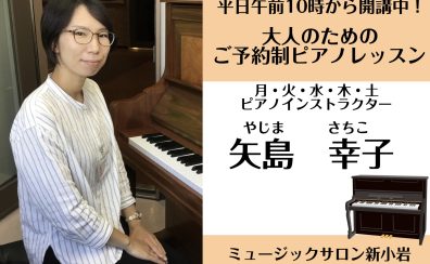 【ピアノサロン】月2回、午前中からレッスンご受講可能！