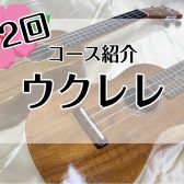 月2回からできる！ウクレレレッスン開講中！