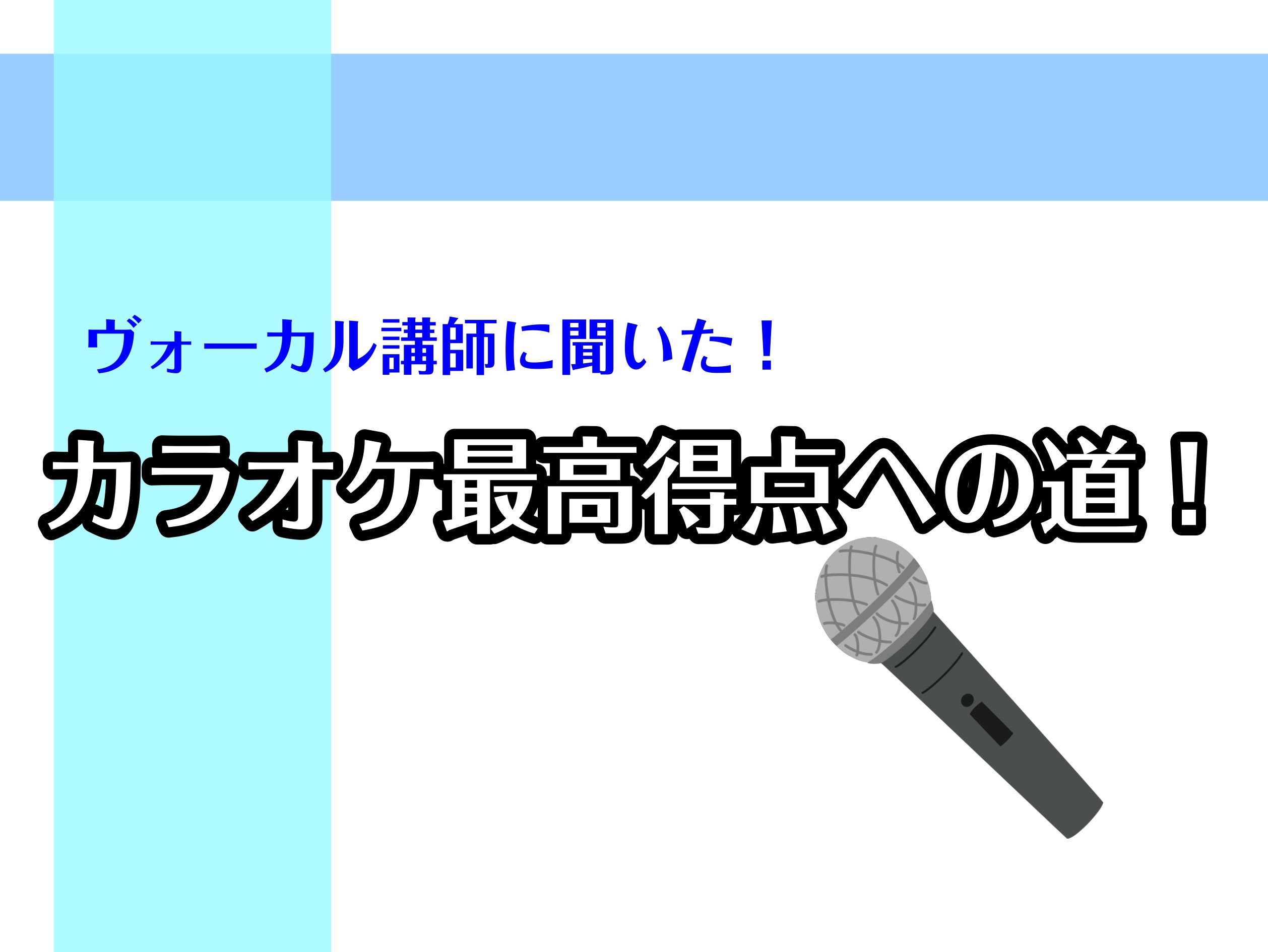 CONTENTSカラオケ最高得点への道！ヴォーカルコース紹介カラオケ最高得点への道！ 島村楽器ヴォーカル科講師の竹本です！「カラオケで上手く歌えるようになって高得点も取ってみたい！」という夢を持っている人、たくさんいるのではないでしょうか？カラオケで高得点を取るためには、どのようなことが必要なのでし […]