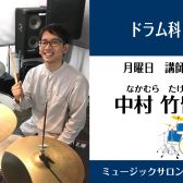 【ドラム科講師】中村 竹留 インタビュー